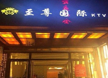 琼中哪个KTV真空陪酒妹子服务好-至尊国际KTV消费价格服务点评